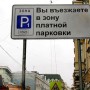 Москва заработала 2 миллиарда рублей на платных парковках